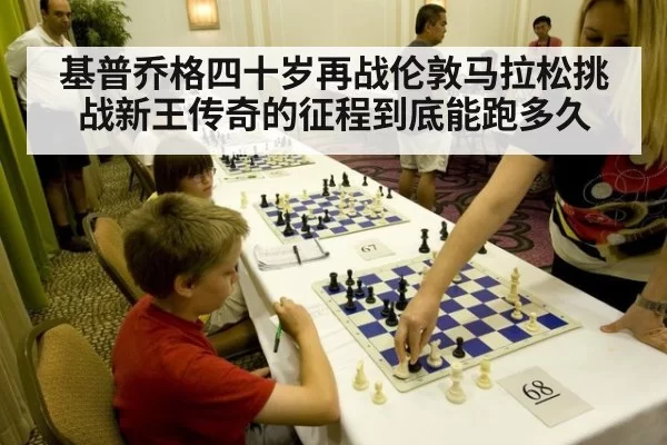 基普乔格四十岁再战伦敦马拉松挑战新王传奇的征程到底能跑多久