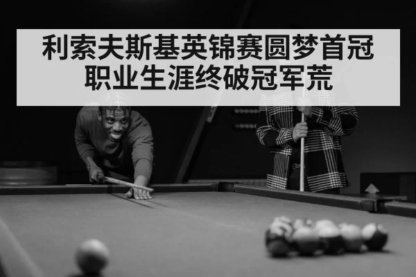 利索夫斯基英锦赛圆梦首冠 职业生涯终破冠军荒