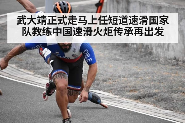 武大靖正式走马上任短道速滑国家队教练中国速滑火炬传承再出发